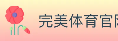 完美体育官网 logo
